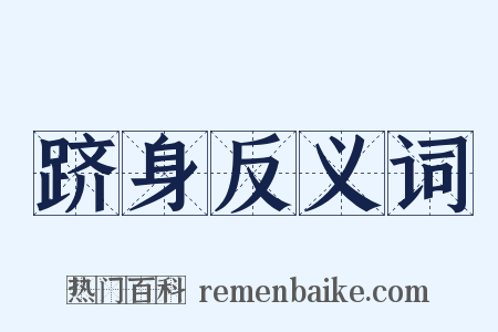 跻身反义词是什么意思的图片